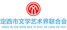 定西市文學(xué)藝術(shù)界聯(lián)合會(huì) 定西市文學(xué)藝術(shù)界聯(lián)合會(huì)
