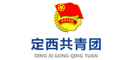 定西共青團