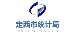 定西市統(tǒng)計局 定西市統(tǒng)計局