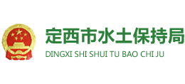 定西市水土保持局 定西市水土保持局