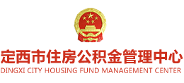 定西市住房公積金管理中心 定西市住房公積金管理中心