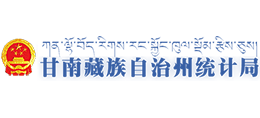 甘南藏族自治州統(tǒng)計局 甘南藏族自治州統(tǒng)計局