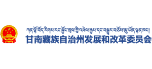 甘南藏族自治州發(fā)展和改革委員會(huì) 甘南藏族自治州發(fā)展和改革委員會(huì)