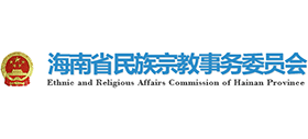海南省民族宗教事務(wù)委員會 海南省民族宗教事務(wù)委員會