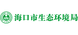 海口市生態(tài)環(huán)境局 海口市生態(tài)環(huán)境局