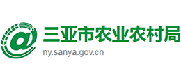 三亞市農(nóng)業(yè)農(nóng)村局 三亞市農(nóng)業(yè)農(nóng)村局