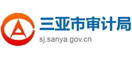 三亞市審計(jì)局 三亞市審計(jì)局