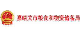 嘉峪關(guān)市糧食和物資儲備局 嘉峪關(guān)市糧食和物資儲備局