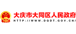 黑龍江省大慶市大同區(qū)人民政府 黑龍江省大慶市大同區(qū)人民政府