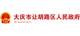 大慶市讓胡路區(qū)人民政府 大慶市讓胡路區(qū)人民政府