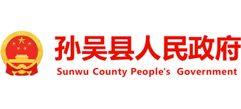 黑龍江省孫吳縣人民政府 黑龍江省孫吳縣人民政府