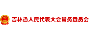 吉林省人大民代表大會(huì)常務(wù)委員會(huì) 吉林省人大民代表大會(huì)常務(wù)委員會(huì)