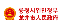 吉林省龍井市人民政府 吉林省龍井市人民政府