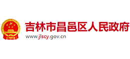 吉林市昌邑區(qū)人民政府 吉林市昌邑區(qū)人民政府