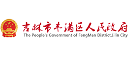 吉林市豐滿區(qū)人民政府 吉林市豐滿區(qū)人民政府