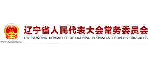 遼寧省人民代表大會(huì)常務(wù)委員會(huì) 遼寧省人民代表大會(huì)常務(wù)委員會(huì)