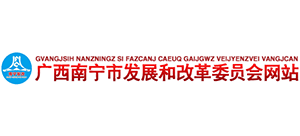 南寧市發(fā)展和改革委員會(huì) 南寧市發(fā)展和改革委員會(huì)