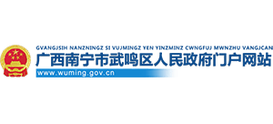廣西南寧市武鳴區(qū)人民政府 廣西南寧市武鳴區(qū)人民政府