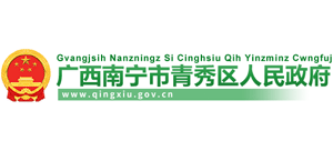 廣西南寧市青秀區(qū)人民政府 廣西南寧市青秀區(qū)人民政府