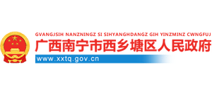 廣西南寧市西鄉(xiāng)塘區(qū)人民政府 廣西南寧市西鄉(xiāng)塘區(qū)人民政府