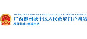 廣西柳州市城中區(qū)人民政府 廣西柳州市城中區(qū)人民政府