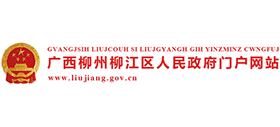 廣西柳州市柳江區(qū)人民政府 廣西柳州市柳江區(qū)人民政府