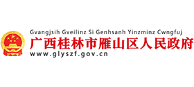 廣西桂林市雁山區(qū)人民政府 廣西桂林市雁山區(qū)人民政府