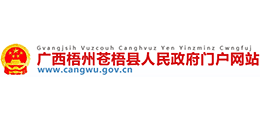 廣西蒼梧縣人民政府 廣西蒼梧縣人民政府