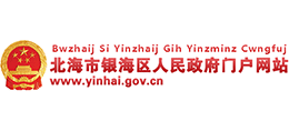 廣西北海市銀海區(qū)人民政府 廣西北海市銀海區(qū)人民政府