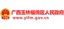 廣西玉林市福綿區(qū)人民政府 廣西玉林市福綿區(qū)人民政府