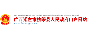 廣西扶綏縣人民政府 廣西扶綏縣人民政府