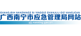 南寧市應(yīng)急管理局 南寧市應(yīng)急管理局