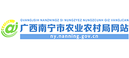 南寧市農(nóng)業(yè)農(nóng)村局 南寧市農(nóng)業(yè)農(nóng)村局