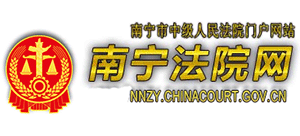 廣西壯族自治區(qū)南寧市中級(jí)人民法院 廣西壯族自治區(qū)南寧市中級(jí)人民法院