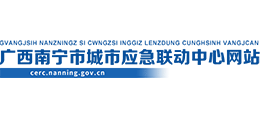 南寧市城市應急聯(lián)動中心 南寧市城市應急聯(lián)動中心