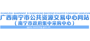 南寧市公共資源交易中心 南寧市公共資源交易中心