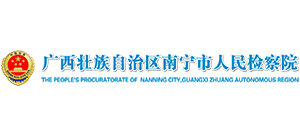 廣西自治區南寧市人民檢察院