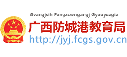 廣西防城港市教育局