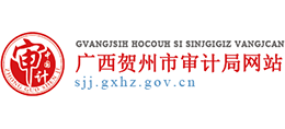 廣西賀州市審計(jì)局 廣西賀州市審計(jì)局