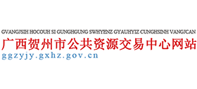 廣西賀州市公共資源交易中心 廣西賀州市公共資源交易中心