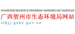 廣西賀州市生態(tài)環(huán)境局 廣西賀州市生態(tài)環(huán)境局