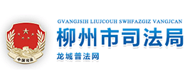 廣西柳州市司法局 廣西柳州市司法局