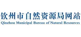 廣西欽州市自然資源局 廣西欽州市自然資源局