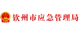 廣西欽州市應(yīng)急管理局 廣西欽州市應(yīng)急管理局