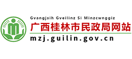 廣西桂林市民政局 廣西桂林市民政局