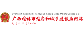 桂林市住房和城鄉(xiāng)建設局 桂林市住房和城鄉(xiāng)建設局