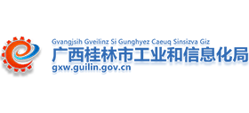 廣西桂林市工業(yè)和信息化局 廣西桂林市工業(yè)和信息化局