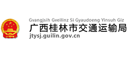 桂林市交通運輸局 桂林市交通運輸局