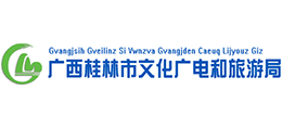 廣西桂林市文化廣電和旅游局 廣西桂林市文化廣電和旅游局