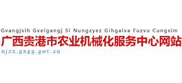 廣西貴港市農(nóng)業(yè)機(jī)械化服務(wù)中心 廣西貴港市農(nóng)業(yè)機(jī)械化服務(wù)中心